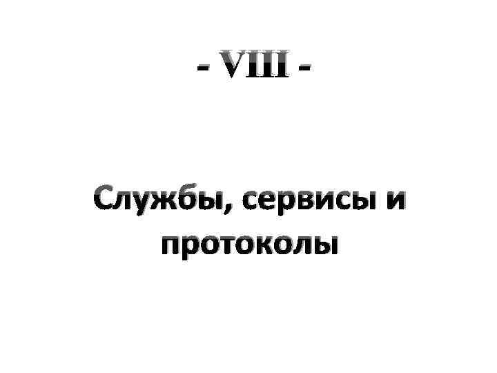 - VIII Службы, сервисы и протоколы 