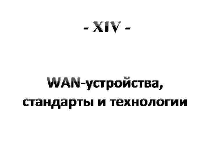 - XIV WAN-устройства, стандарты и технологии 