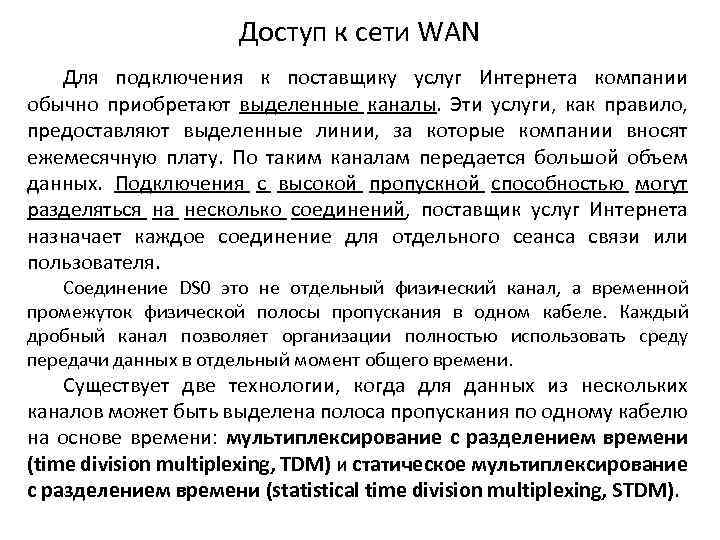 Доступ к сети WAN Для подключения к поставщику услуг Интернета компании обычно приобретают выделенные