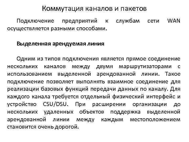 Коммутация каналов и пакетов Подключение предприятий к осуществляется разными способами. службам сети WAN Выделенная