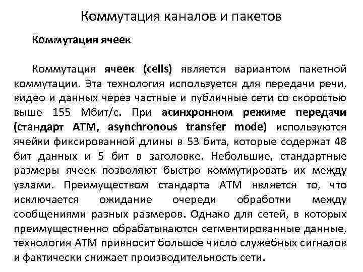 Коммутация каналов и пакетов Коммутация ячеек (cells) является вариантом пакетной коммутации. Эта технология используется