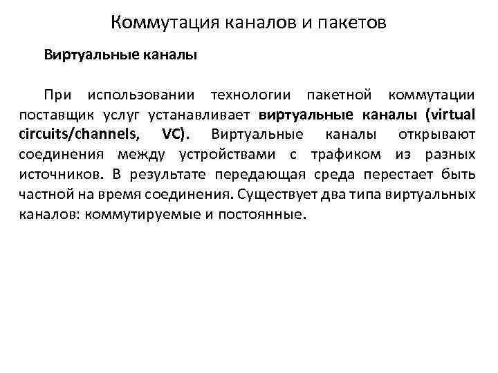 Коммутация каналов и пакетов Виртуальные каналы При использовании технологии пакетной коммутации поставщик услуг устанавливает