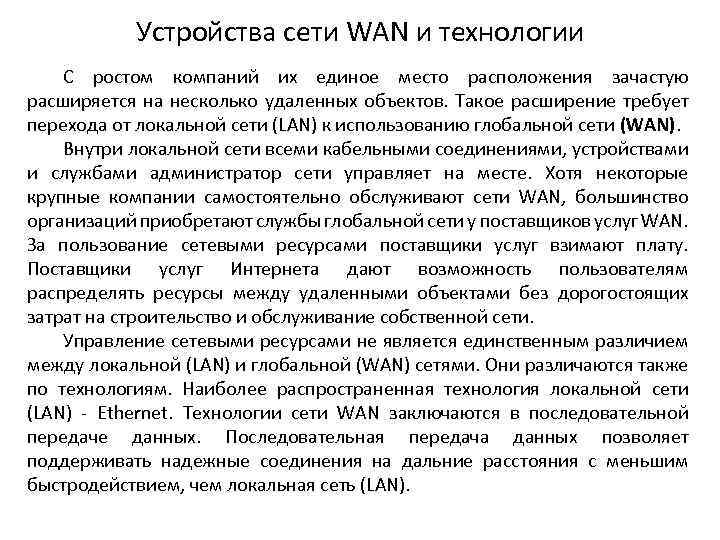 Устройства сети WAN и технологии С ростом компаний их единое место расположения зачастую расширяется