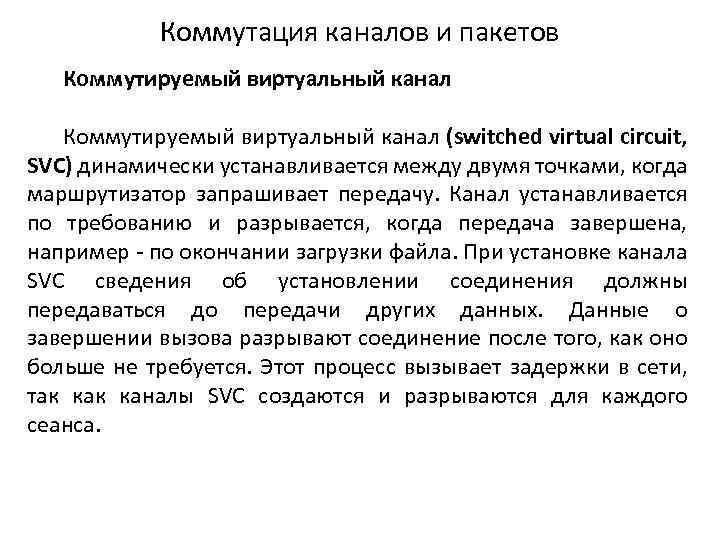 Коммутация каналов и пакетов Коммутируемый виртуальный канал (switched virtual circuit, SVC) динамически устанавливается между