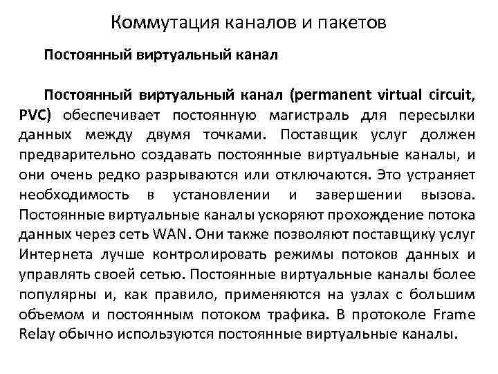 Коммутация каналов и пакетов Постоянный виртуальный канал (permanent virtual circuit, PVC) обеспечивает постоянную магистраль