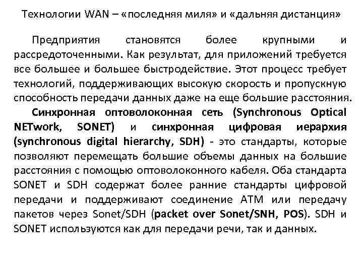 Технологии WAN – «последняя миля» и «дальняя дистанция» Предприятия становятся более крупными и рассредоточенными.