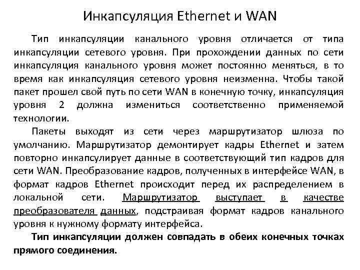 Инкапсуляция Ethernet и WAN Тип инкапсуляции канального уровня отличается от типа инкапсуляции сетевого уровня.