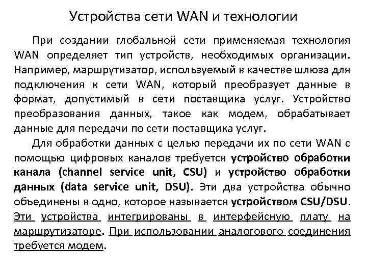 Устройства сети WAN и технологии При создании глобальной сети применяемая технология WAN определяет тип