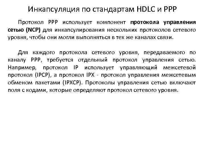 Инкапсуляция по стандартам HDLC и PPP Протокол PPP использует компонент протокола управления сетью (NCP)