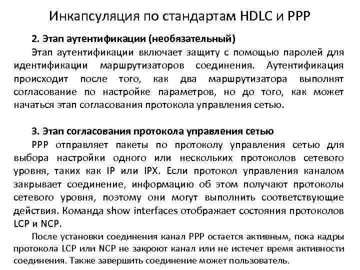 Инкапсуляция по стандартам HDLC и PPP 2. Этап аутентификации (необязательный) Этап аутентификации включает защиту