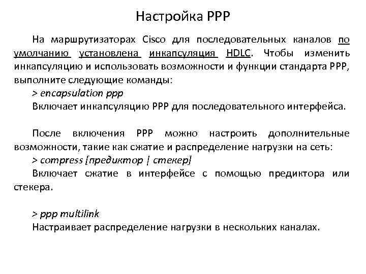 Настройка РРР На маршрутизаторах Cisco для последовательных каналов по умолчанию установлена инкапсуляция HDLC. Чтобы