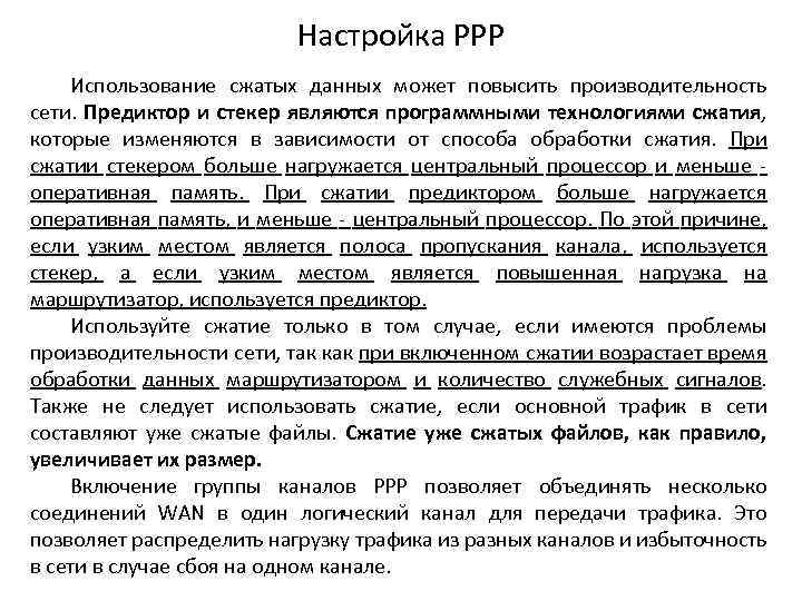 Настройка РРР Использование сжатых данных может повысить производительность сети. Предиктор и стекер являются программными