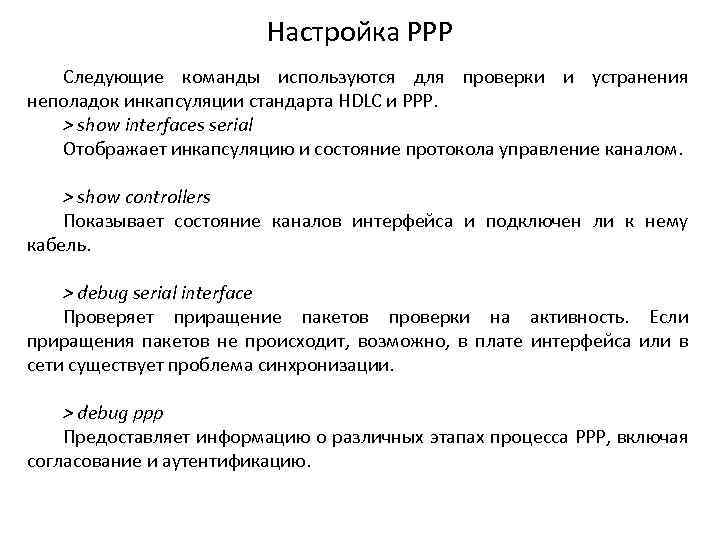 Настройка РРР Следующие команды используются для проверки и устранения неполадок инкапсуляции стандарта HDLC и