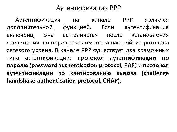 Аутентификация РРР Аутентификация на канале PPP является дополнительной функцией. Если аутентификация включена, она выполняется
