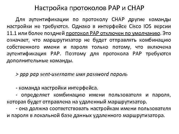Настройка протоколов РАР и СНАР Для аутентификации по протоколу CHAP другие команды настройки не