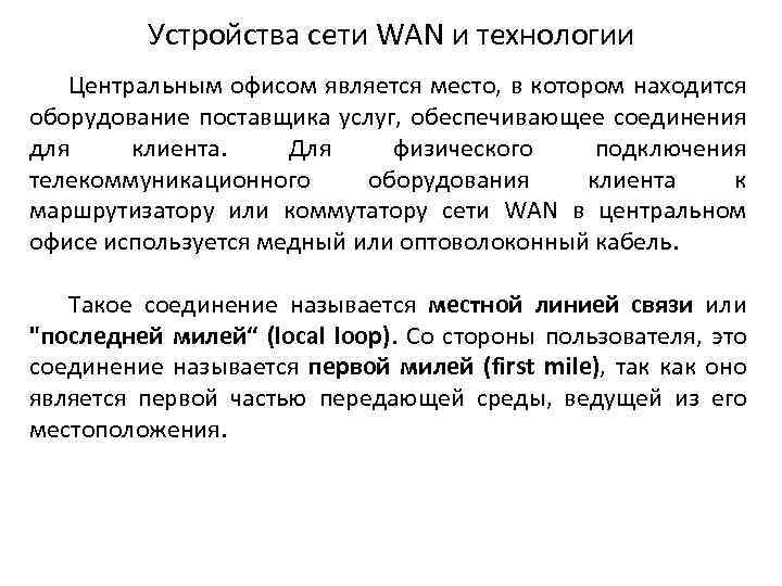 Устройства сети WAN и технологии Центральным офисом является место, в котором находится оборудование поставщика