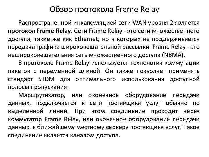 Обзор протокола Frame Relay Распространенной инкапсуляцией сети WAN уровня 2 является протокол Frame Relay.