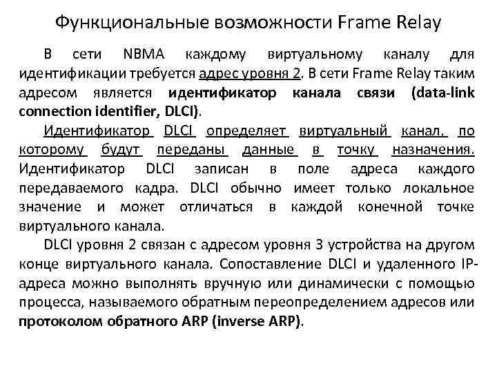 Функциональные возможности Frame Relay В сети NBMA каждому виртуальному каналу для идентификации требуется адрес