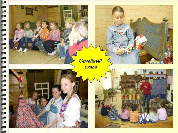 Семейный уклад 