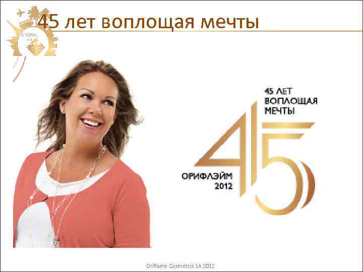 45 лет воплощая мечты Oriflame Cosmetics SA 2012 