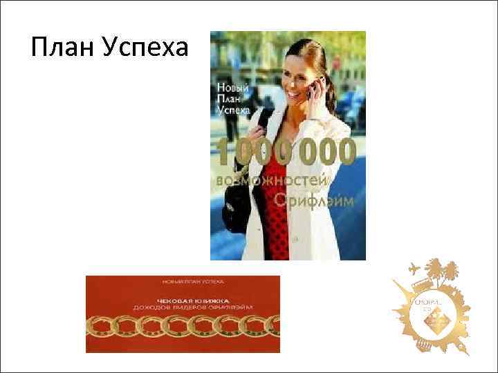 План Успеха 