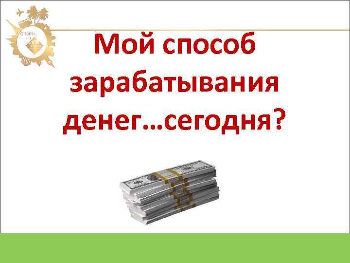 Мой способ зарабатывания денег…сегодня? Oriflame Cosmetics SA 2012 