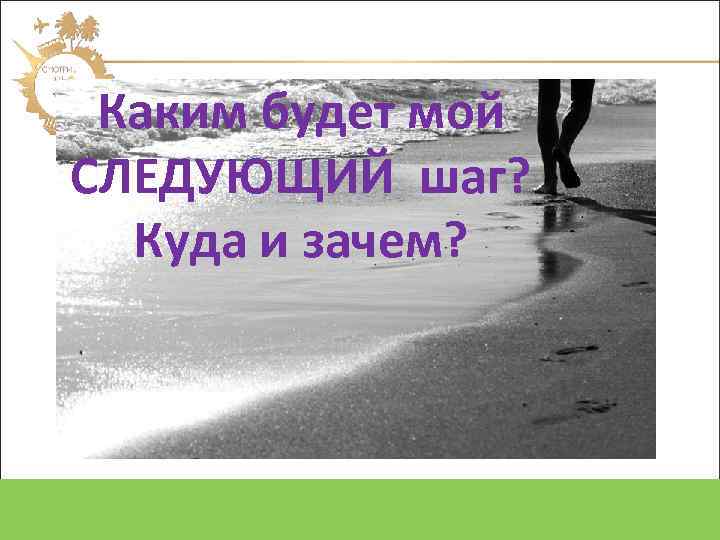 Каким будет мой СЛЕДУЮЩИЙ шаг? Куда и зачем? Oriflame Cosmetics SA 2012 