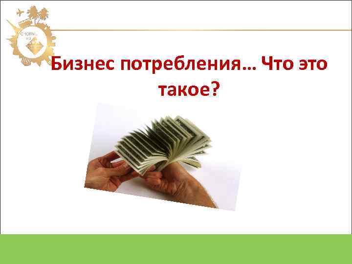 Бизнес потребления… Что это такое? Oriflame Cosmetics SA 2012 