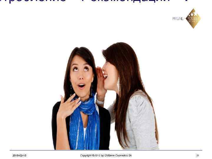 отребление + Рекомендации =? 2018 -02 -15 Copyright © 2012 by Oriflame Cosmetics SA