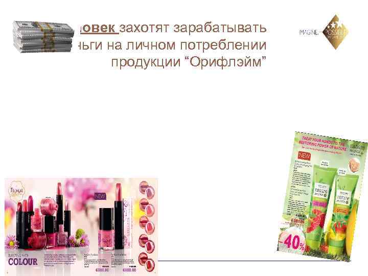 5 человек захотят зарабатывать деньги на личном потреблении продукции “Орифлэйм” 