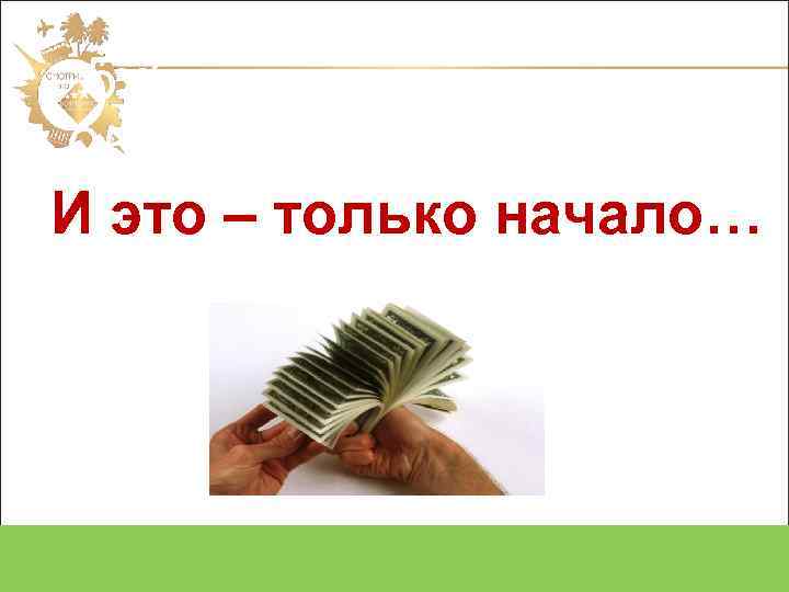 5 х5 25 х5 И это – только начало… 125 х5 Итого 630 чел.