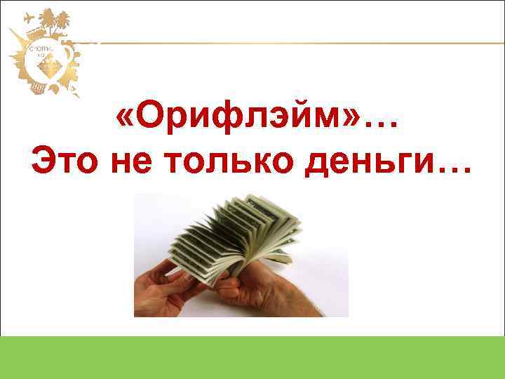 5 х5 25 х5 «Орифлэйм» … 125 х5 только деньги… Это не Итого 630