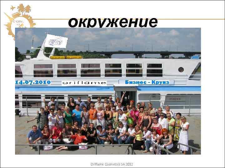 окружение Oriflame Cosmetics SA 2012 