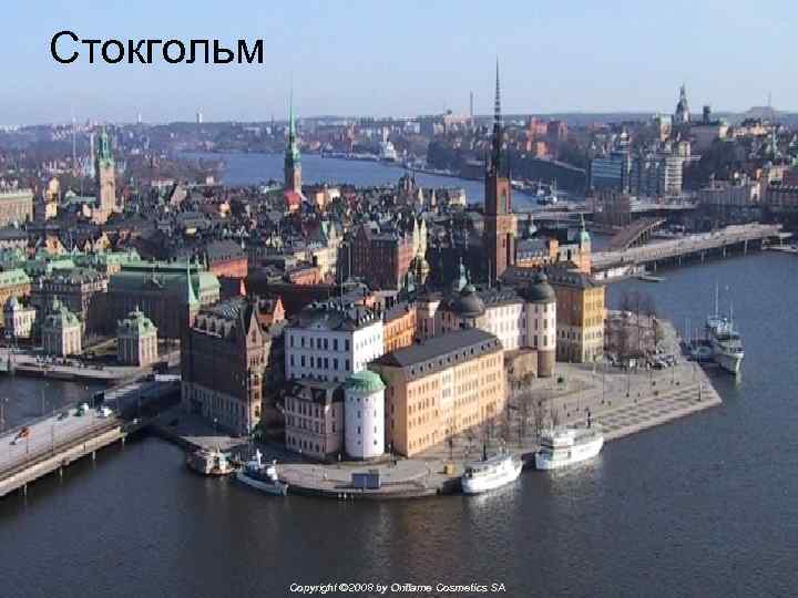 Стокгольм Copyright © 2008 by Oriflame Cosmetics SA 