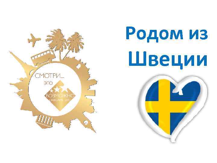 Родом из Швеции 