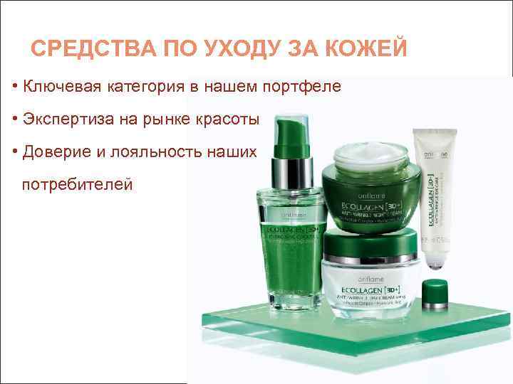 СРЕДСТВА ПО УХОДУ ЗА КОЖЕЙ • Ключевая категория в нашем портфеле • Экспертиза на