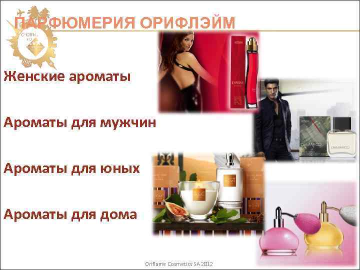 ПАРФЮМЕРИЯ ОРИФЛЭЙМ Женские ароматы Ароматы для мужчин Ароматы для юных Ароматы для дома Oriflame