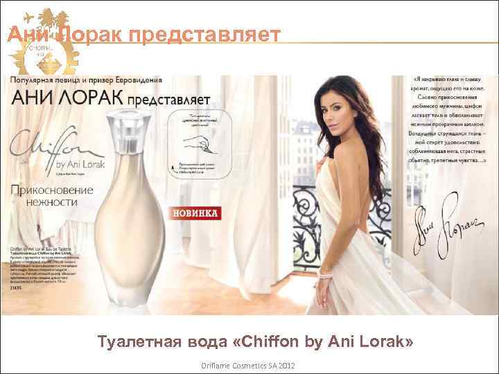 Ани Лорак представляет! Ани Лорак представляет Туалетная вода «Chiffon by Ani Lorak» Oriflame Cosmetics