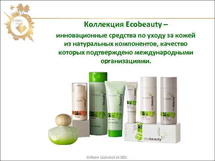 Коллекция Ecobeauty – инновационные средства по уходу за кожей из натуральных компонентов, качество которых