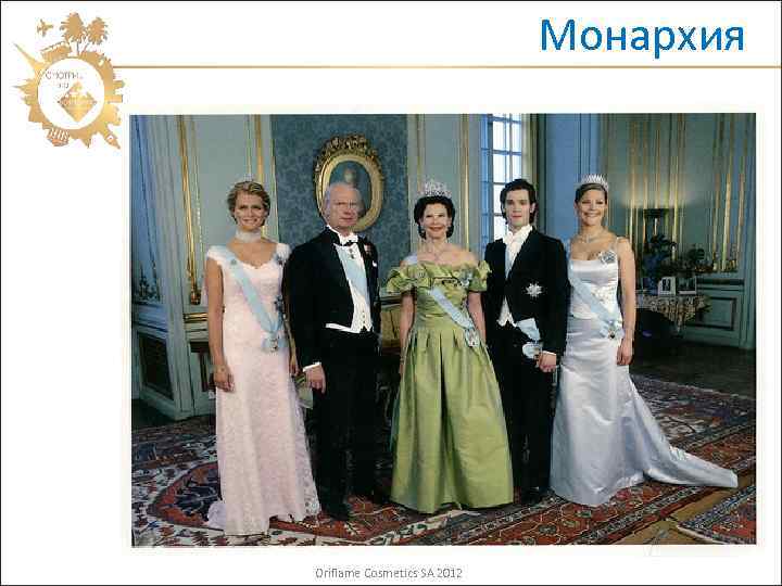 Монархия Oriflame Cosmetics SA 2012 