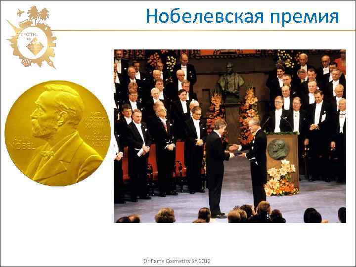 Нобелевская премия Oriflame Cosmetics SA 2012 