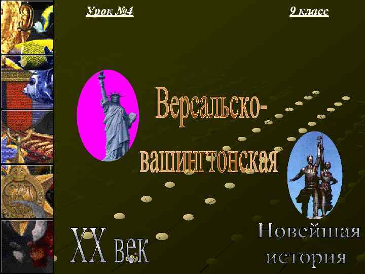 Урок № 4 9 класс 