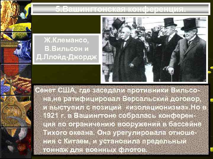 5. Вашингтонская конференция. Ж. Клемансо, В. Вильсон и Д. Ллойд-Джордж Сенет США, где заседали
