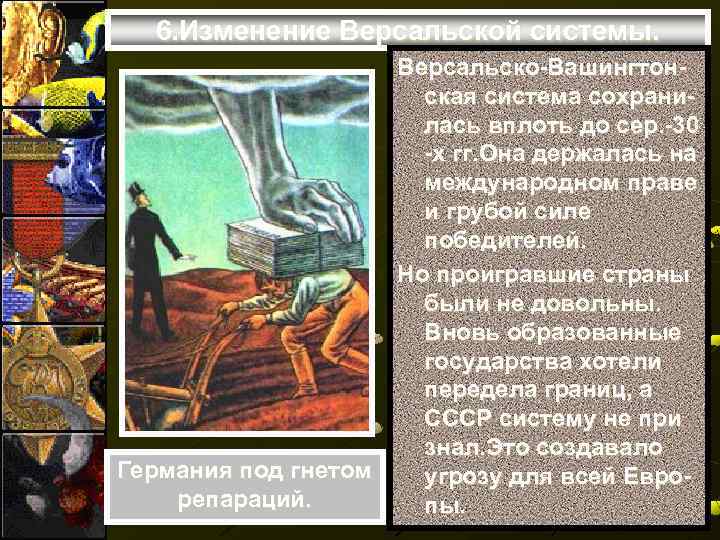 6. Изменение Версальской системы. Германия под гнетом репараций. Версальско-Вашингтонская система сохранилась вплоть до сер.