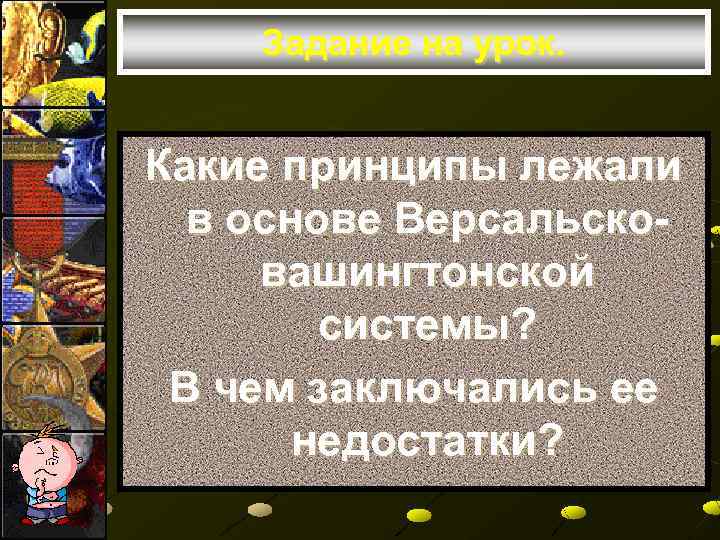 Задание на урок. Какие принципы лежали в основе Версальсковашингтонской системы? В чем заключались ее