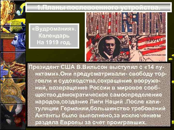 1. Планы послевоенного устройства. «Вудромания» . Календарь На 1919 год. Президент США В. Вильсон