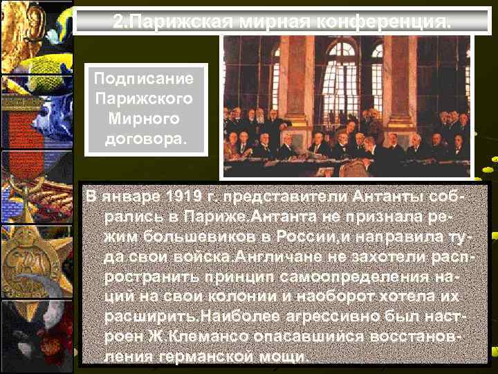 2. Парижская мирная конференция. Подписание Парижского Мирного договора. В январе 1919 г. представители Антанты