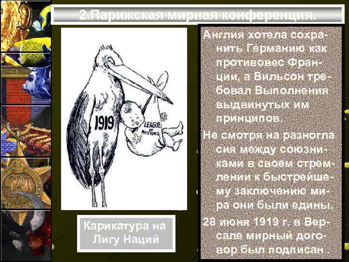 2. Парижская мирная конференция. Карикатура на Лигу Наций Англия хотела сохранить Германию как противовес