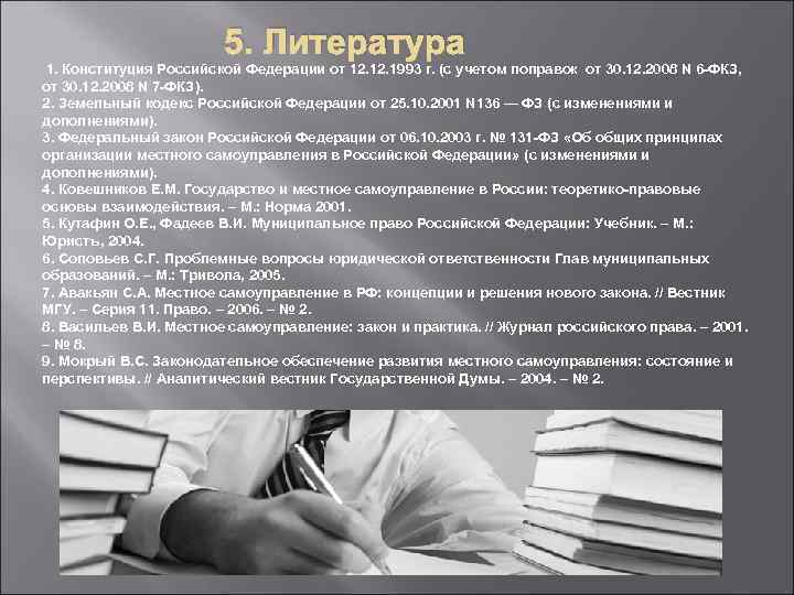 5. Литература 1. Конституция Российской Федерации от 12. 1993 г. (с учетом поправок от