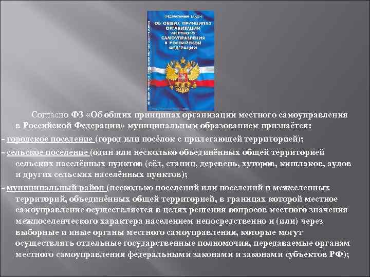 Согласно ФЗ «Об общих принципах организации местного самоуправления в Российской Федерации» муниципальным образованием признаётся: